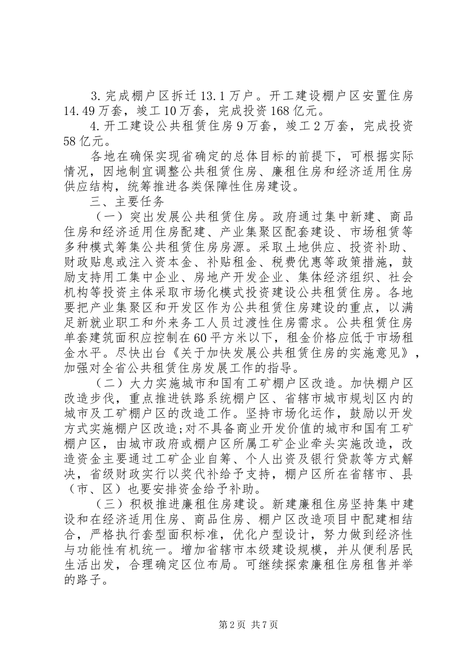 安居工程建设项目工作实施方案 _第2页