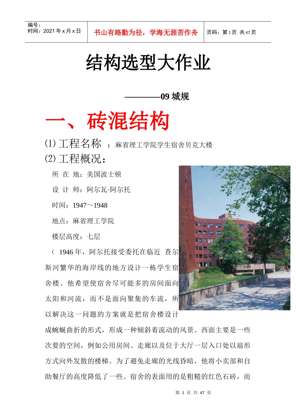 结构选型大作业(各种结构建筑实例分析)_第1页