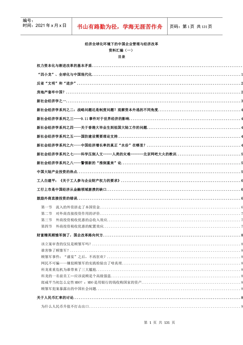 经济全球化的中国企业管理与经济改革（1）_第1页