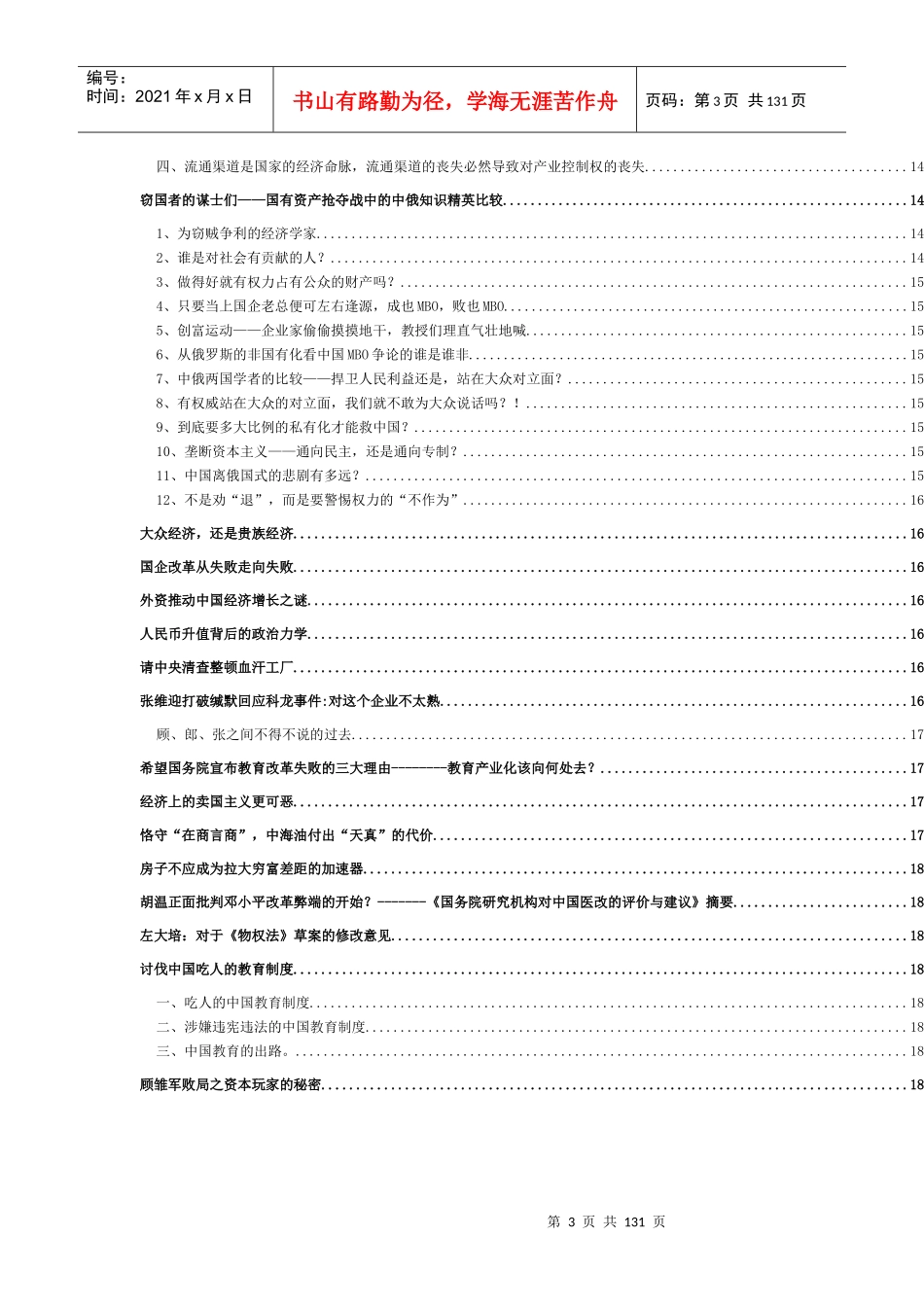 经济全球化的中国企业管理与经济改革（1）_第3页