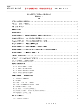 经济全球化的中国企业管理与经济改革（1）