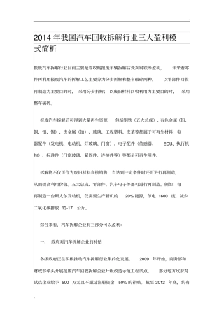 2014年我国汽车回收拆解行业三大盈利模式简析