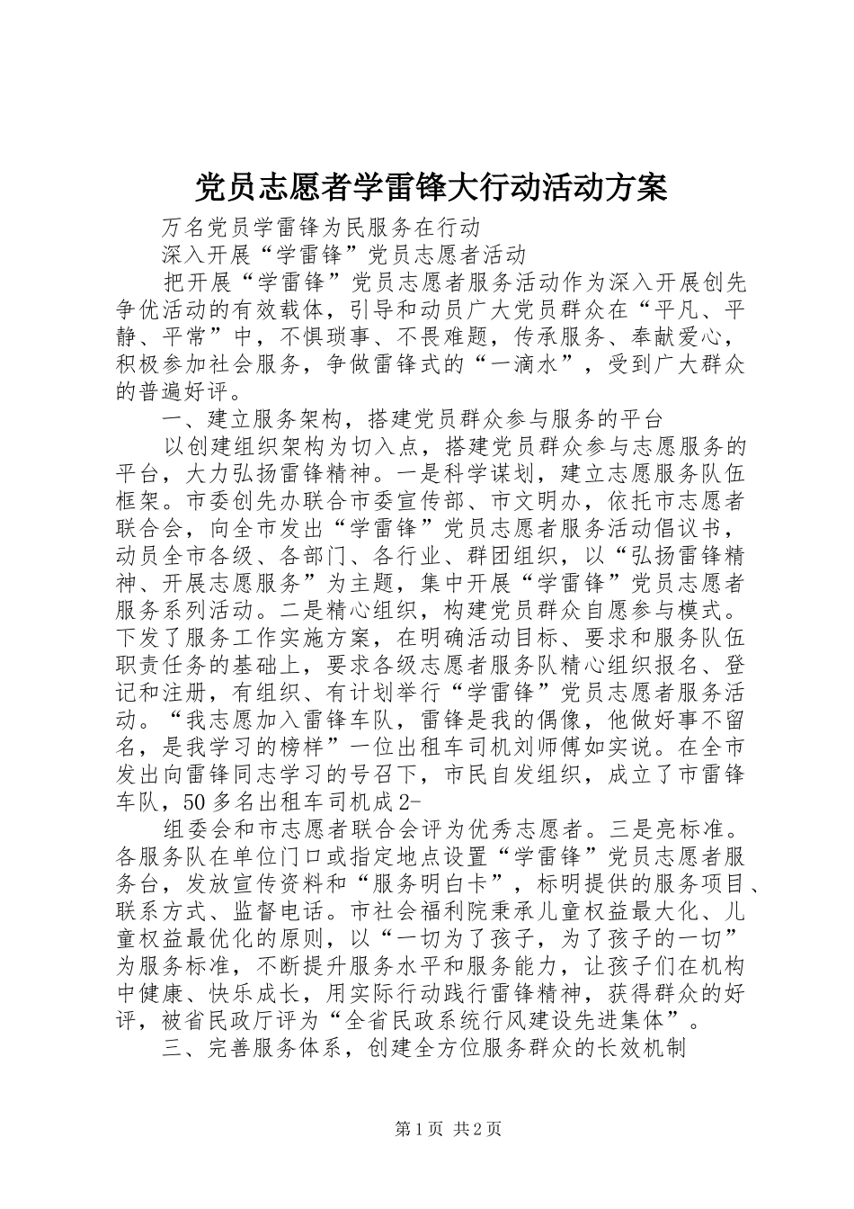 党员志愿者学雷锋大行动活动实施方案 _第1页