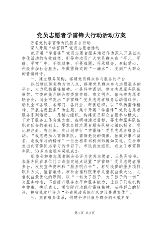 党员志愿者学雷锋大行动活动实施方案 