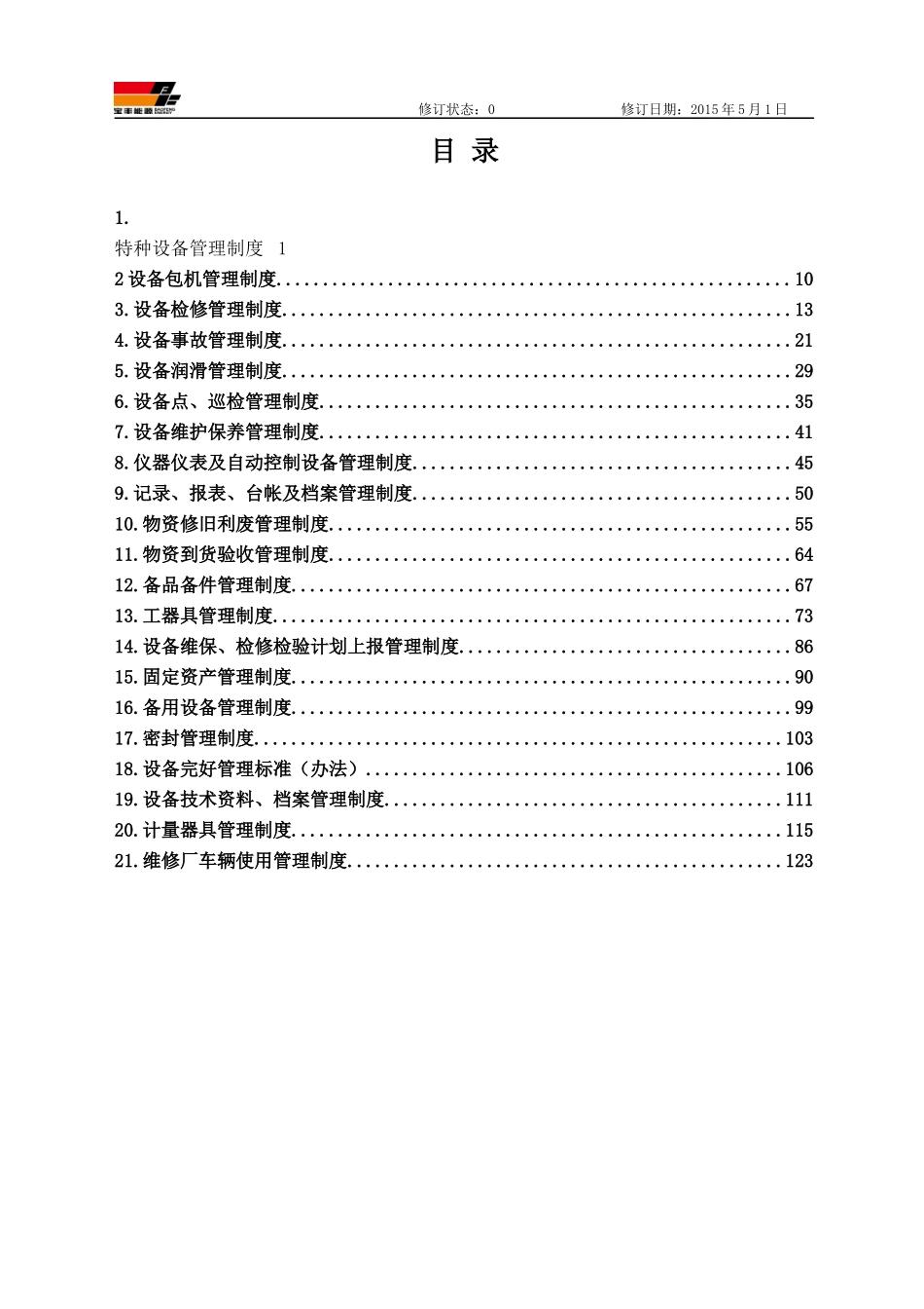 维修厂设备管理制度汇编-XXXX(初稿)_第2页