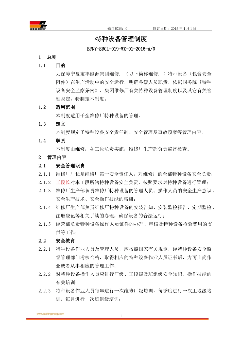 维修厂设备管理制度汇编-XXXX(初稿)_第3页