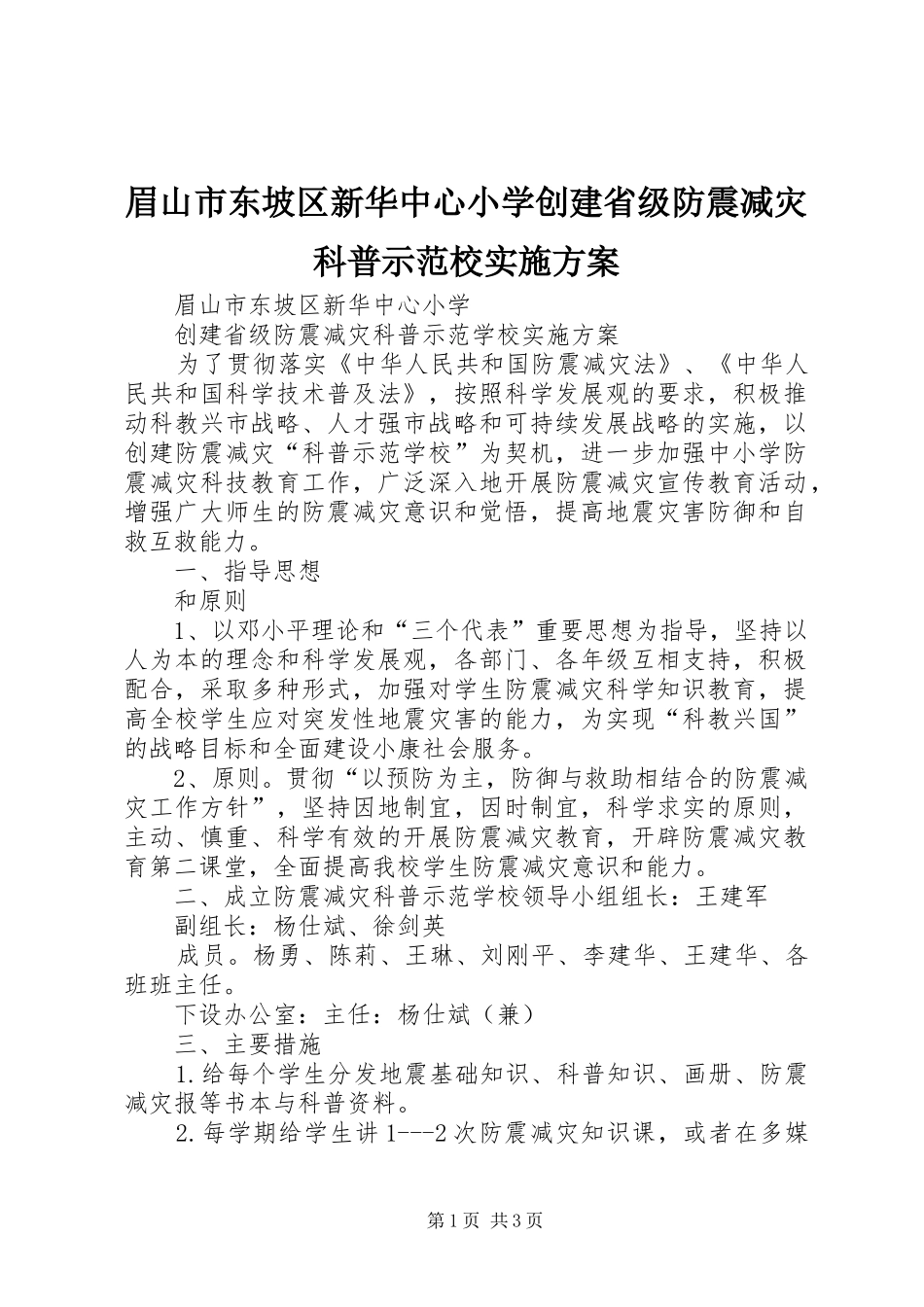 眉山市东坡区新华中心小学创建省级防震减灾科普示范校方案 _第1页