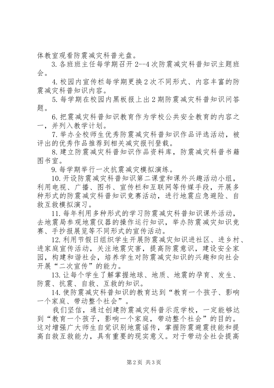 眉山市东坡区新华中心小学创建省级防震减灾科普示范校方案 _第2页
