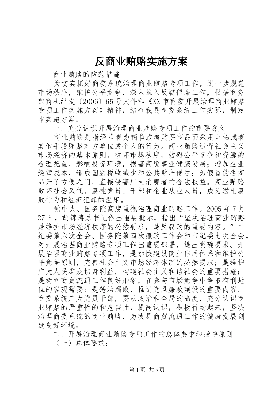 反商业贿赂方案 _第1页