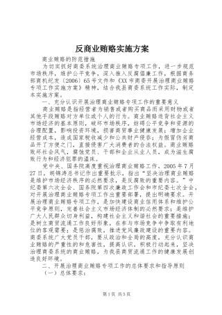 反商业贿赂方案 