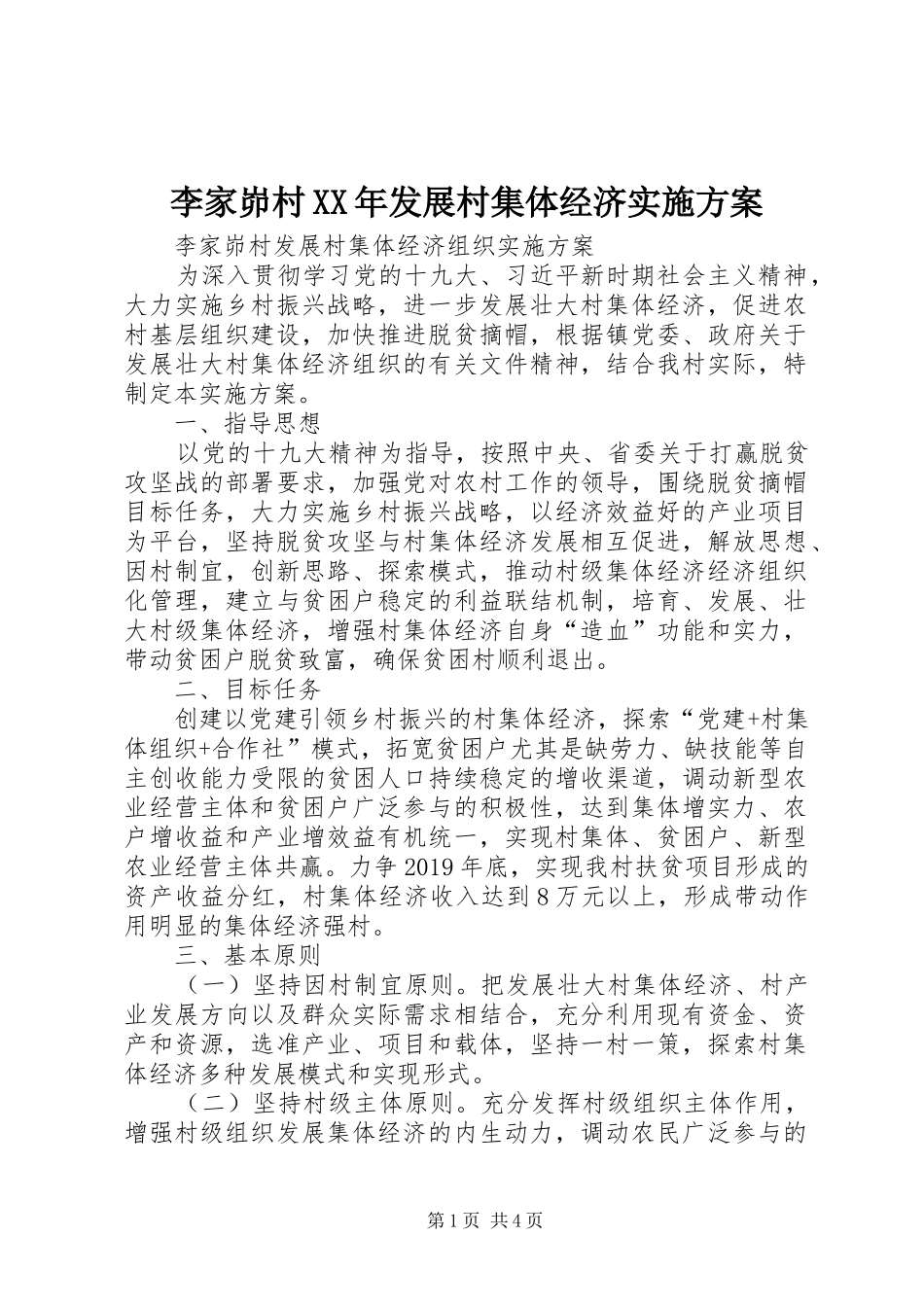 李家峁村XX年发展村集体经济方案 _第1页