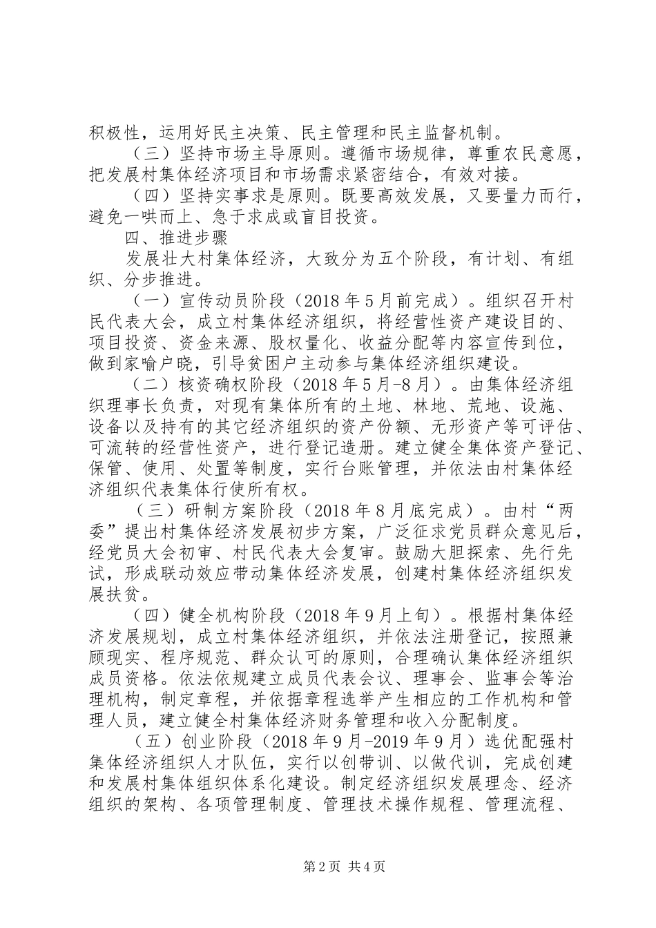 李家峁村XX年发展村集体经济方案 _第2页