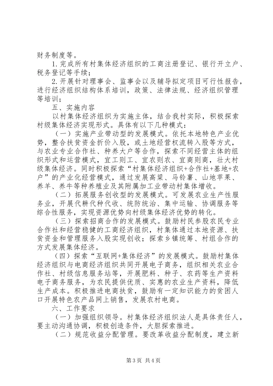 李家峁村XX年发展村集体经济方案 _第3页