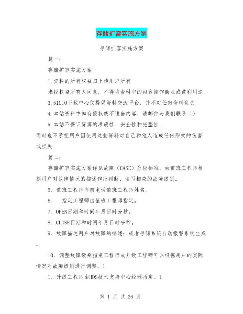 存储扩容实施方案(可编辑修改word版)_第1页