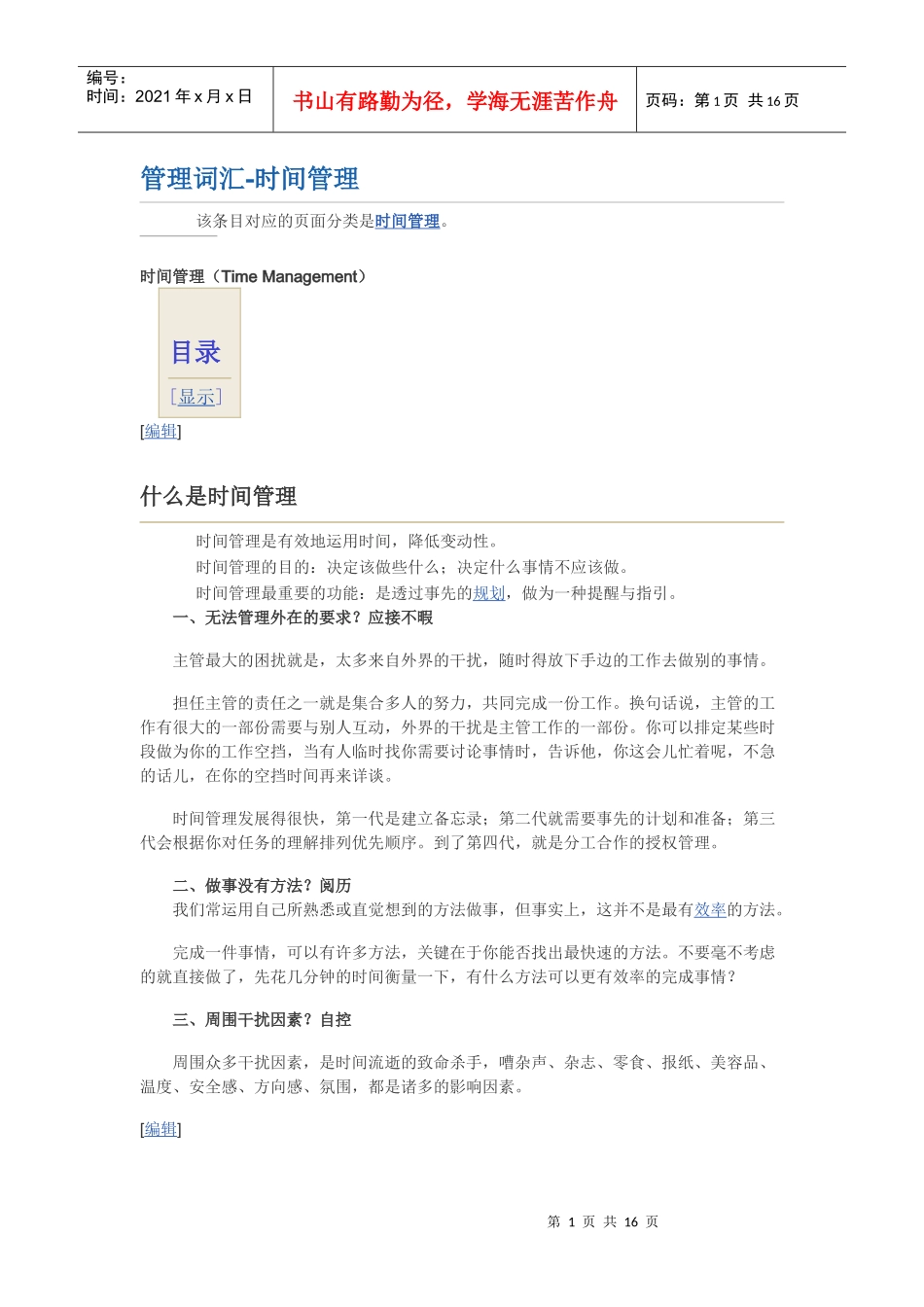 管理词汇-时间管理_第1页