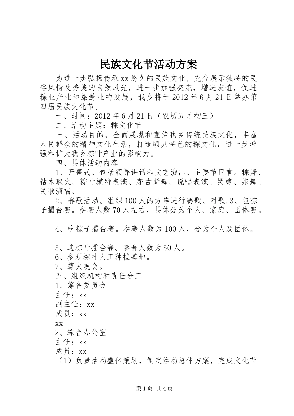 民族文化节活动实施方案 _第1页