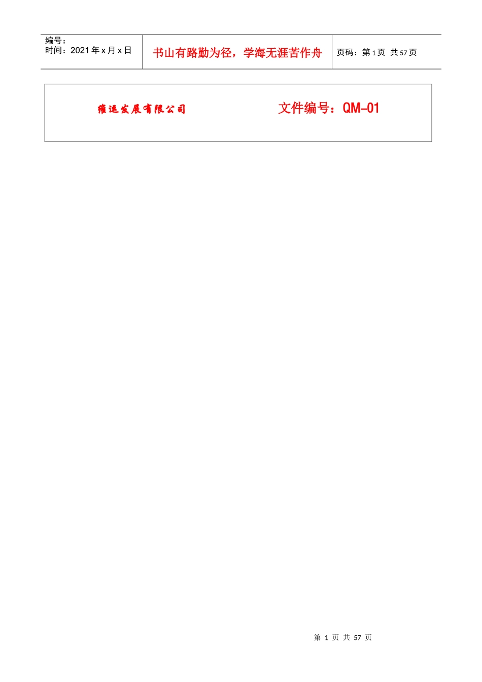 维运发展有限公司质量手册_第1页