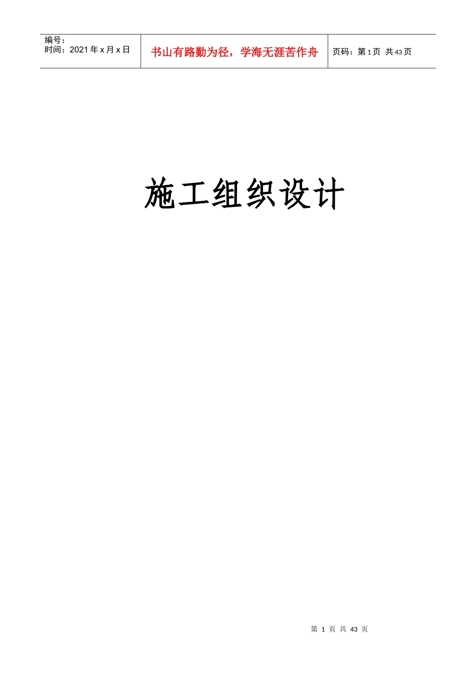 管头中压施工组织设计--施工方案_第1页