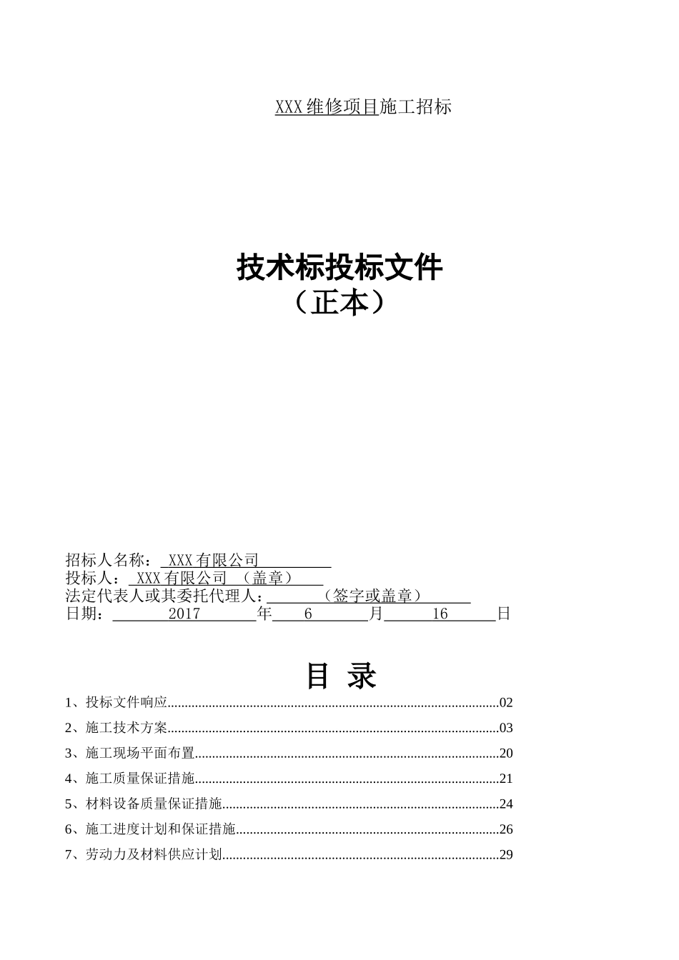 维修项目技术标(DOC57页)_第1页