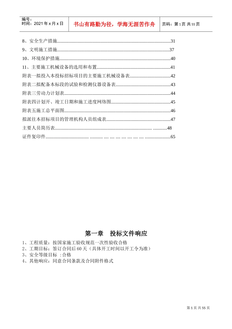 维修项目技术标(DOC57页)_第2页