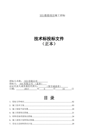 维修项目技术标(DOC57页)