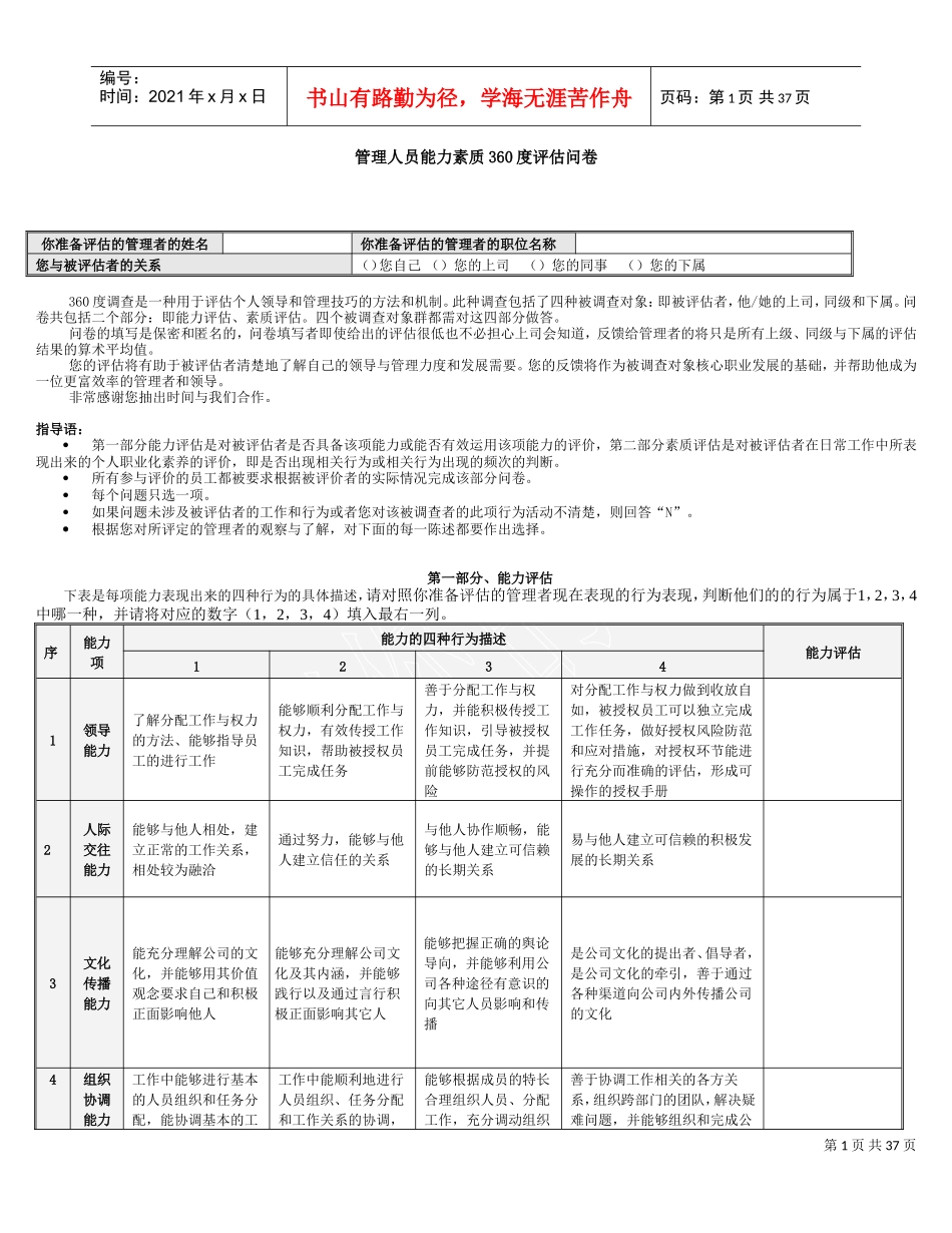 管理人员能力素质360度评估问卷(DOC35页)_第1页