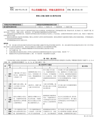 管理人员能力素质360度评估问卷(DOC35页)