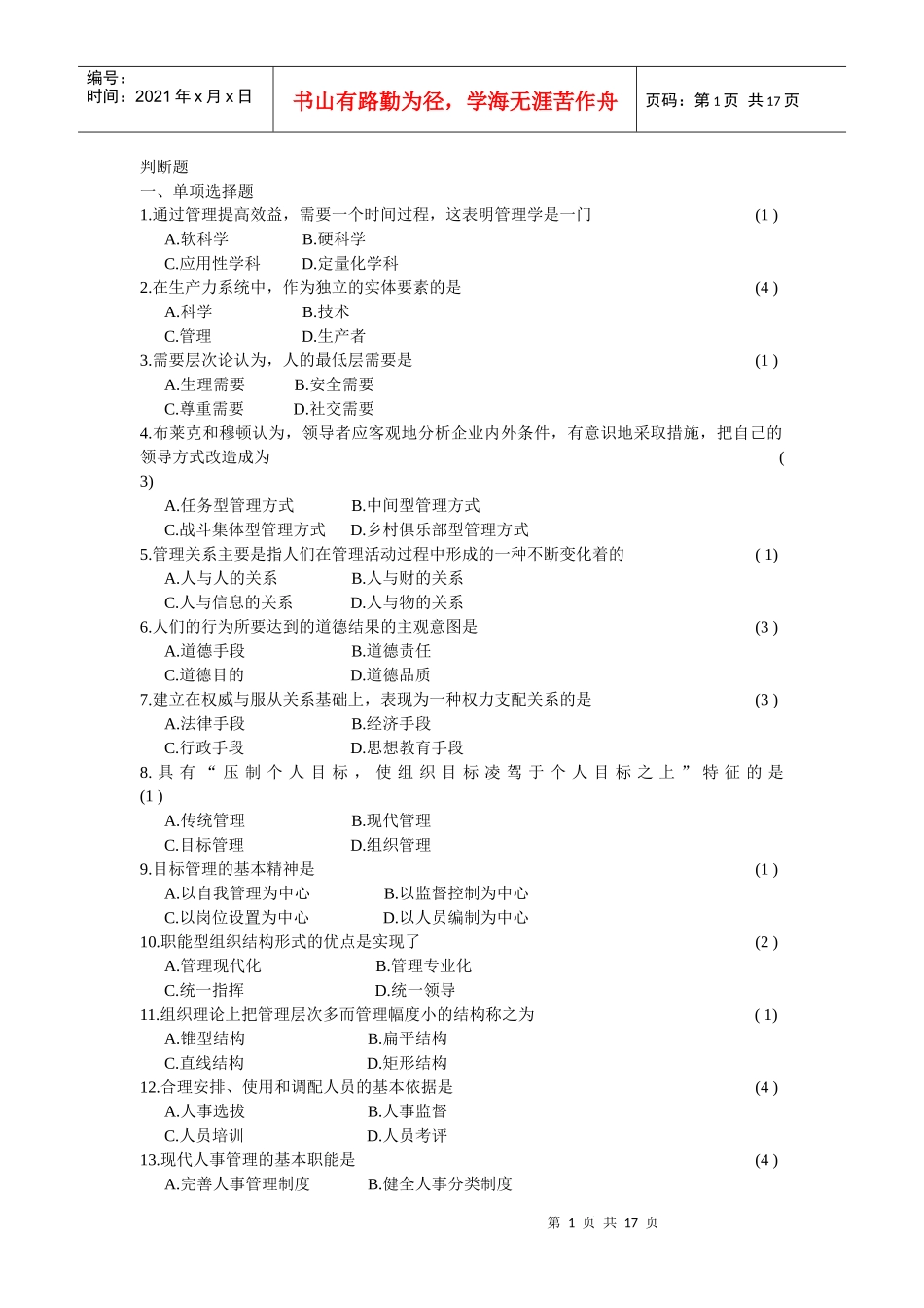 管理学选择题_第1页