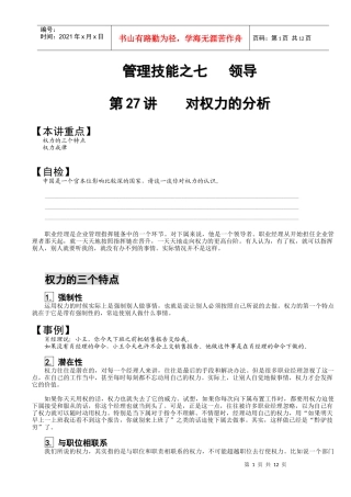 经理人管理技能及领导
