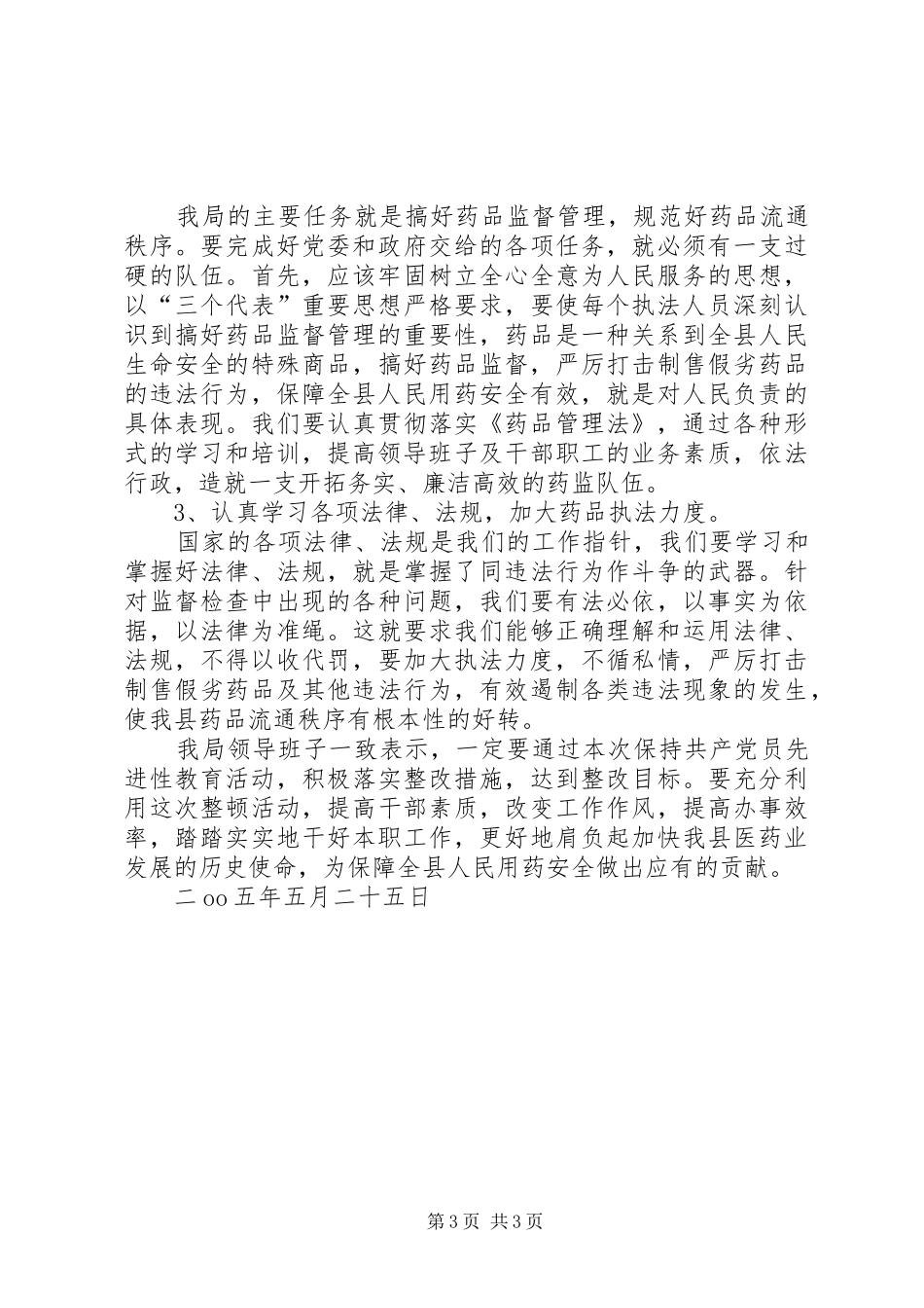 药监局领导班子整改实施方案 _第3页