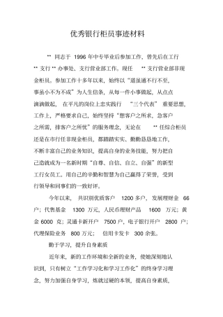 优秀银行柜员事迹材料