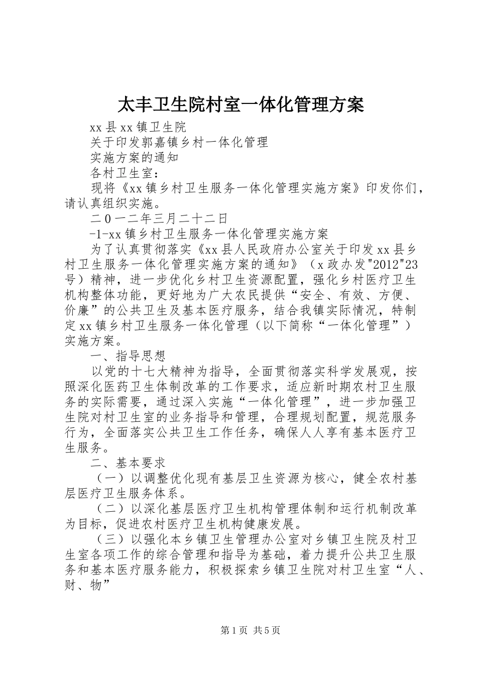 太丰卫生院村室一体化管理实施方案 _第1页