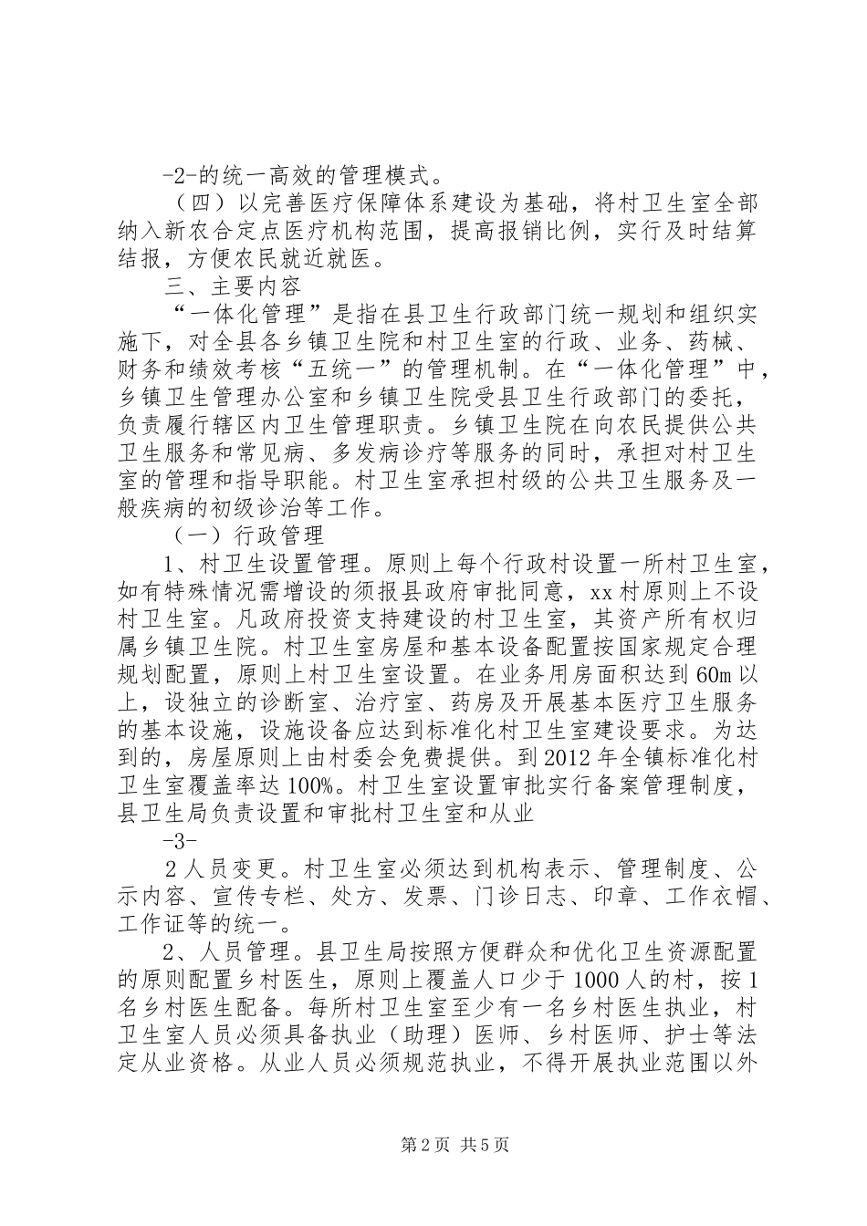 太丰卫生院村室一体化管理实施方案 _第2页