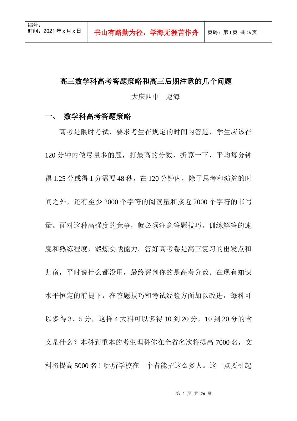 统筹高三数学科高考答题策略_第1页