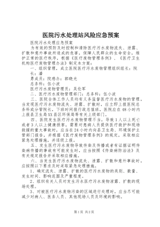 医院污水站风险应急预案 