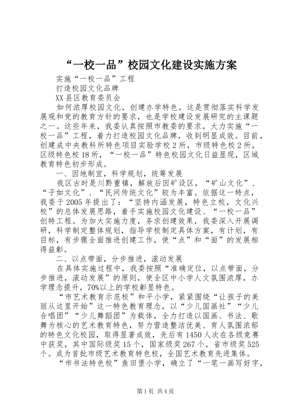 “一校一品”校园文化建设方案 _第1页