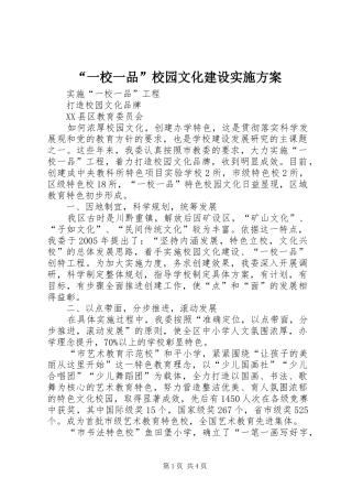 “一校一品”校园文化建设方案 