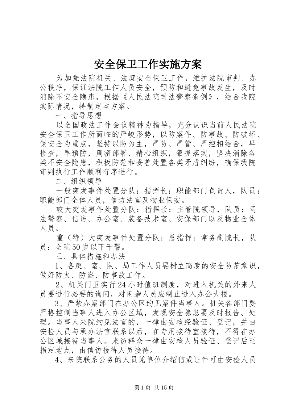 安全保卫工作方案 _第1页