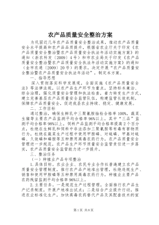 农产品质量安全整治实施方案 