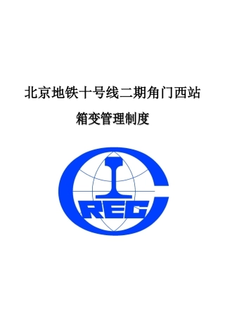 箱变管理制度_secret