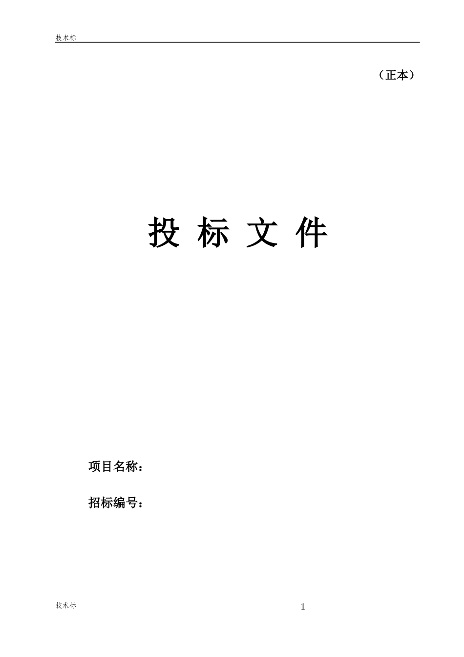 精装修投标技术标书模板_第1页