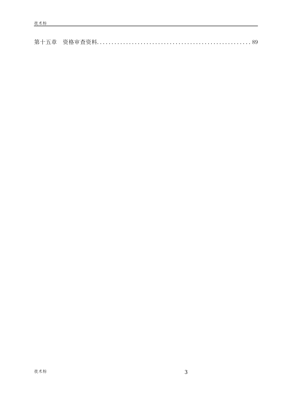 精装修投标技术标书模板_第3页