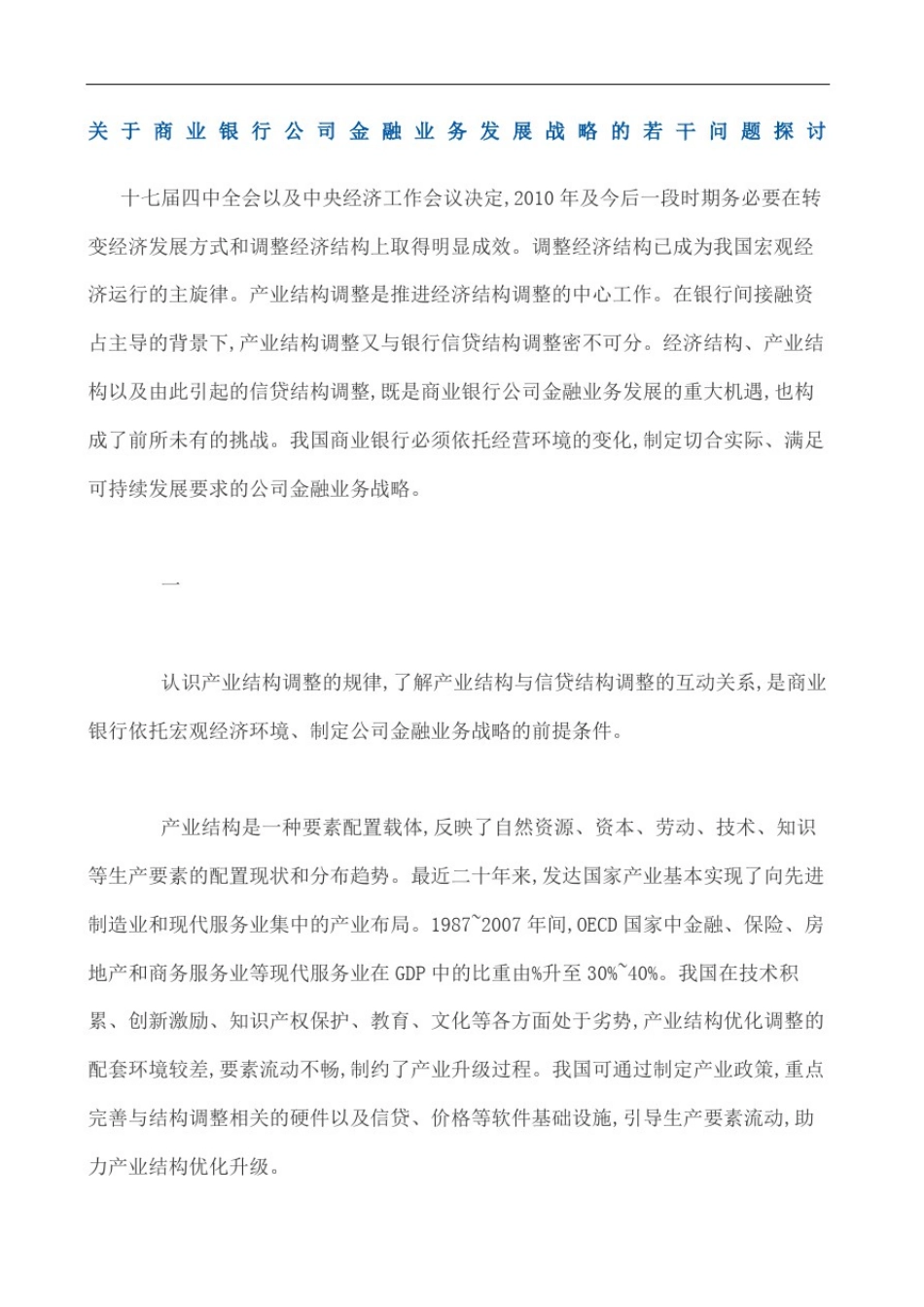 商业银行公司金融业务发展战略的若干问题探讨_第2页