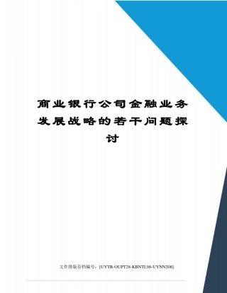 商业银行公司金融业务发展战略的若干问题探讨