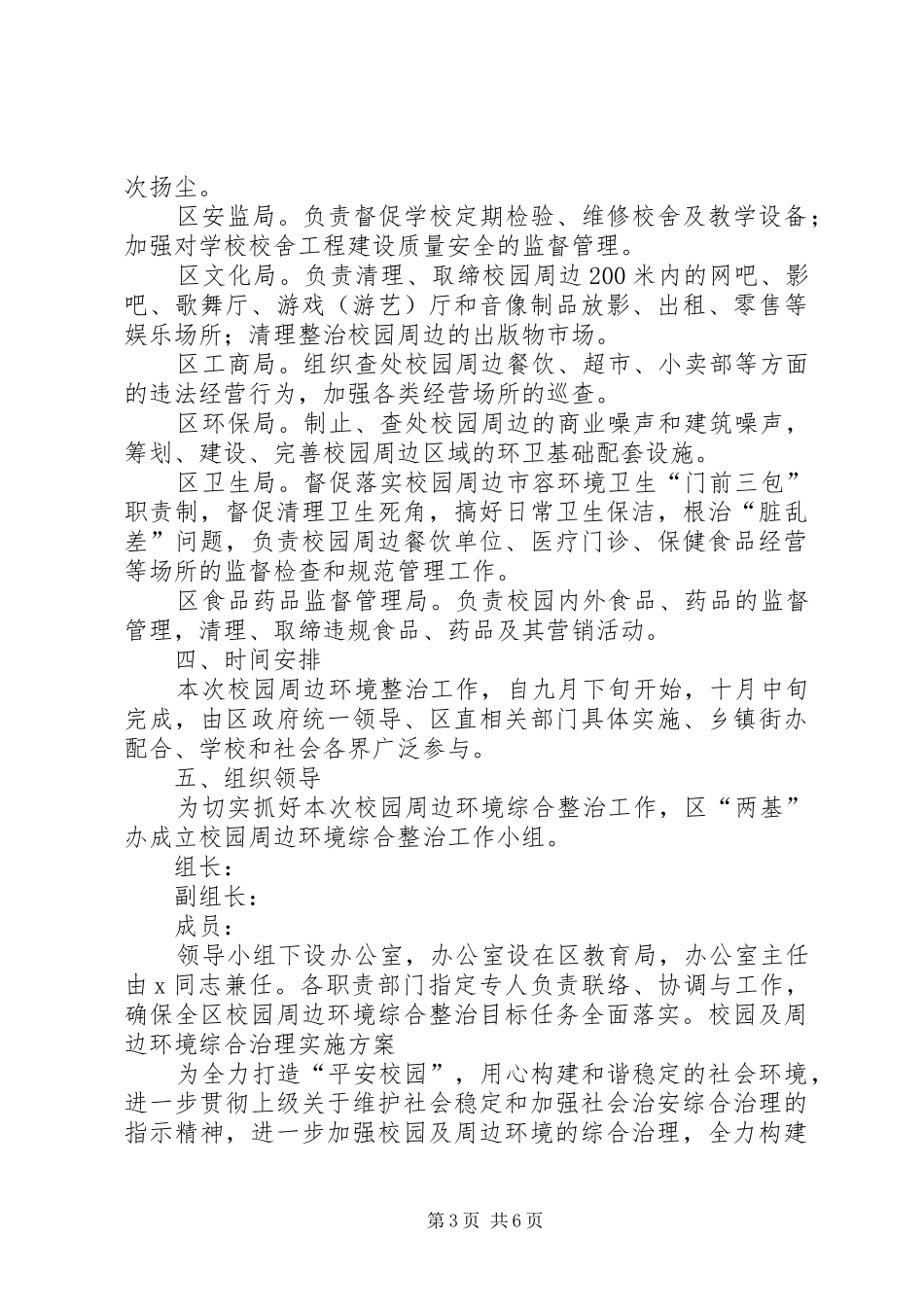 学校开展校园安全及周边环境综合治理工作方案 _第3页