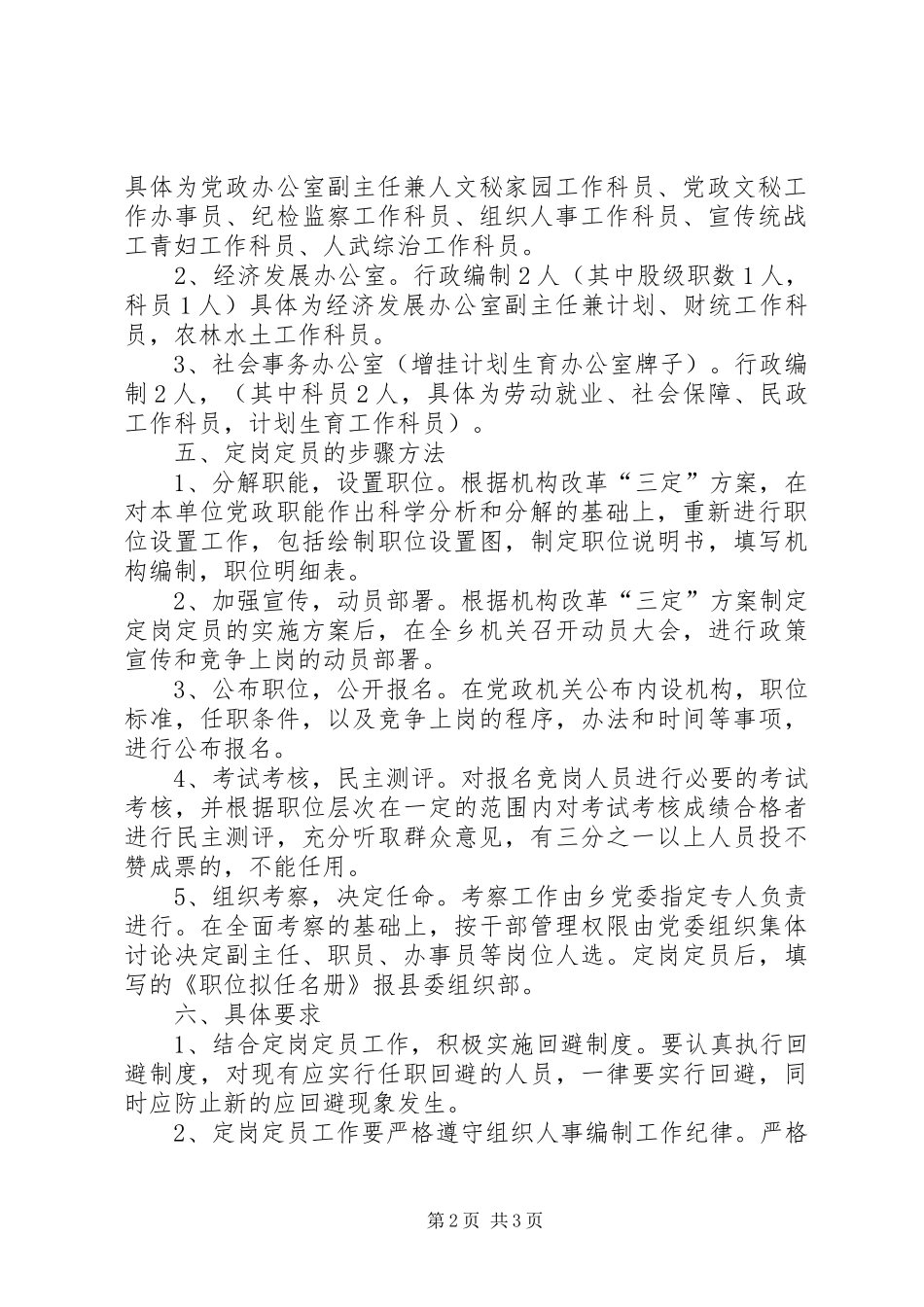 乡镇党政机构改革人员定岗定员工作方案 _第2页