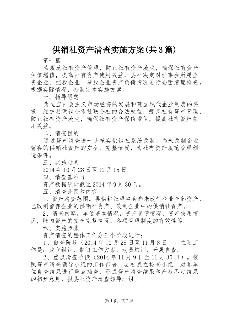 供销社资产清查方案(共3篇)_第1页