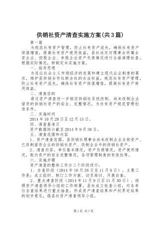 供销社资产清查方案(共3篇)