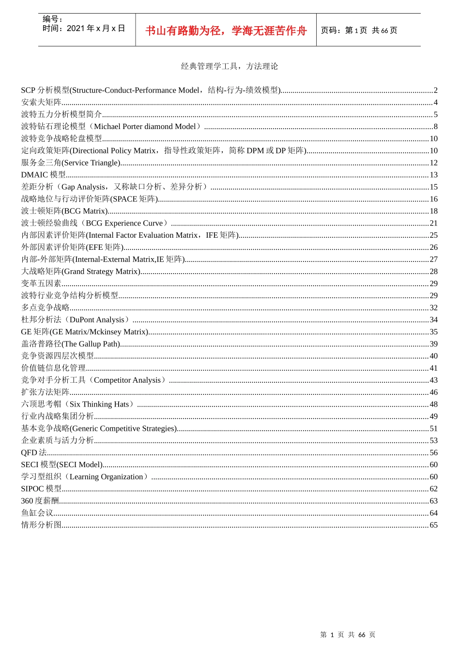 经典管理学工具--方法理论_第1页