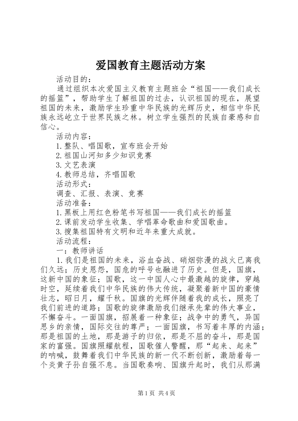 爱国教育主题活动实施方案 _第1页